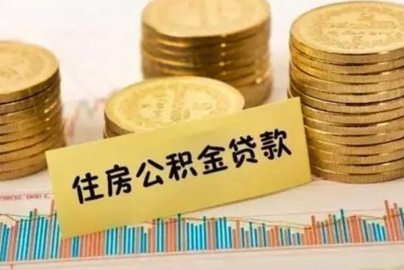 周口公积金提5万（住房公积金5万能提多少）